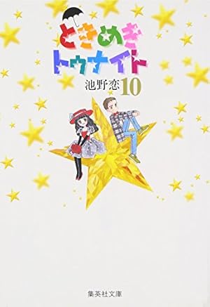 Amazon.co.jp: ときめきトゥナイト 1 : 池野 恋: 本