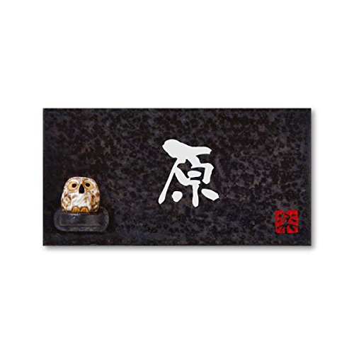 丸三タカギ 彫り込み済表札 信楽焼 信楽Y-2F-5-3-原 彫り込み名字: 原 【完成品】