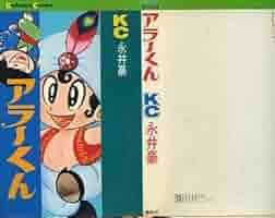 アラーくん 講談社 KC　永井豪 41IgGQNSo6L._AC_SY200_QL15_.jpg