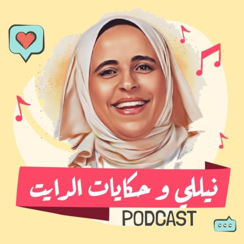『نيللى وحكايات الدايت بودكاست Nilly Shams』のカバーアート