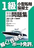1級小型船舶操縦士(上級科目)学科問題集