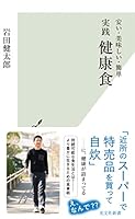 安い・美味しい・簡単　実践 健康食 (光文社新書)
