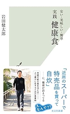 〈安い・美味しい・簡単〉実践 健康食 (光文社新書)
