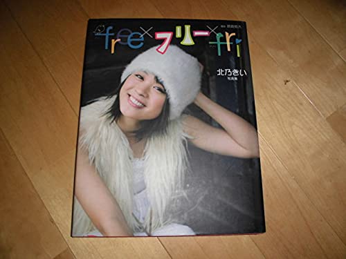 Amazon.co.jp: 北乃きい//直筆サイン入り 写真集 『 free
