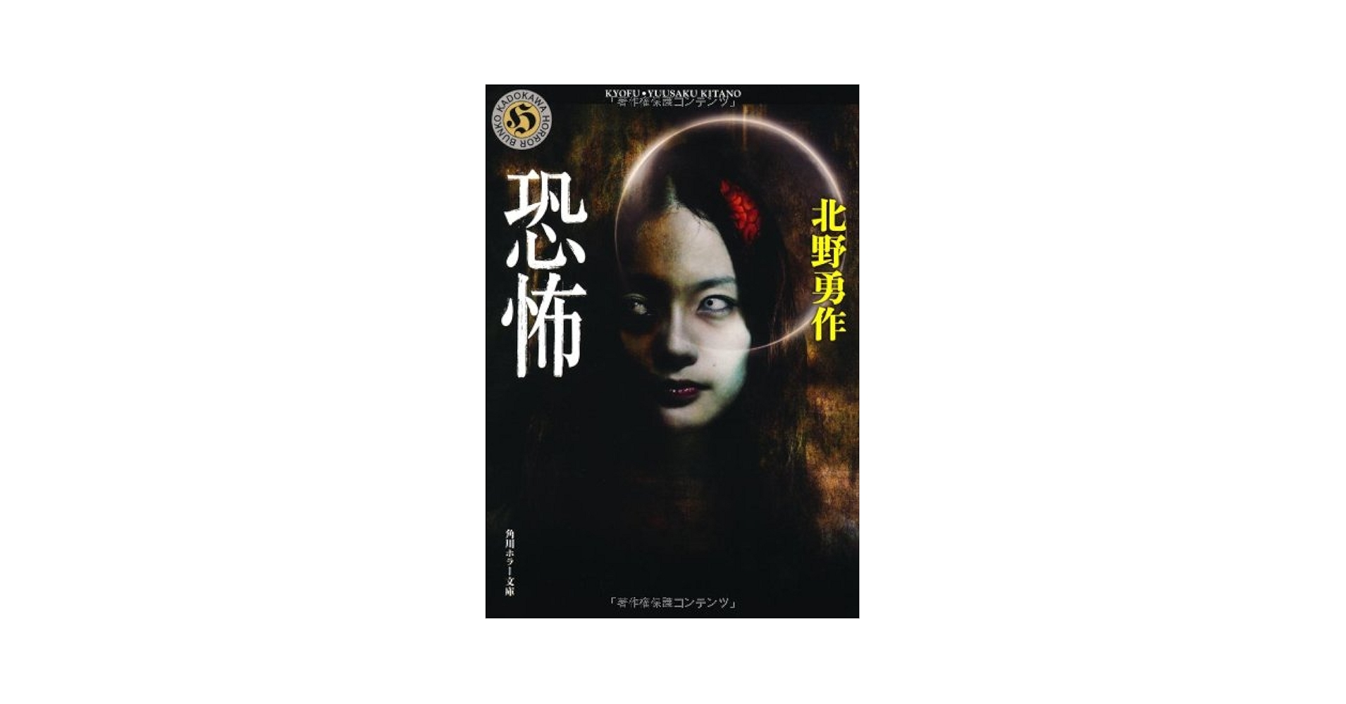 Amazon.co.jp: 恐怖 (角川ホラー文庫 き 3-3) : 北野 勇作: 本