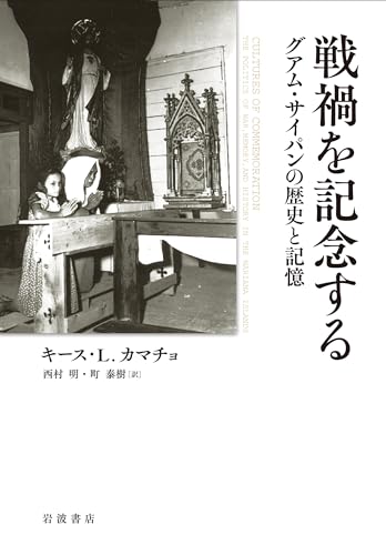 戦禍を記念する――グアム・サイパンの歴史と記憶