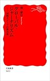 グローバル・ジャーナリズム－国際スクープの舞台裏 (岩波新書)