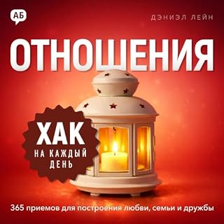 Хак на каждый день. Отношения [Daily Hack: Relationships] cover art