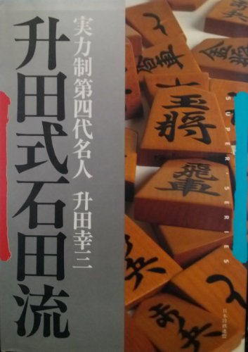 無料電子書籍 pdf 升田式石田流 (SUPER SERIES) バイ
