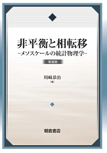 非平衡と相転移 新装版: メソスケールの統計物理学