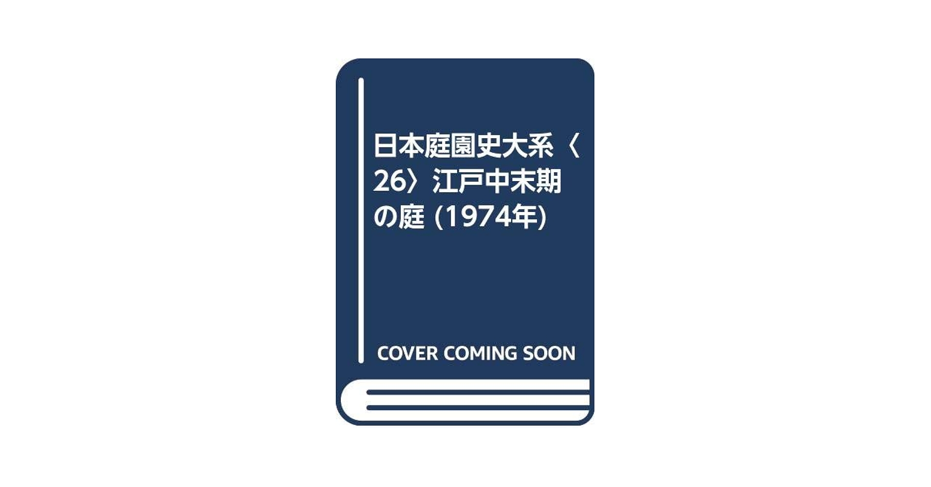 日本庭園史大系 / 重森三玲・重森完途 著、大橋治三 撮影　31〜35 CD-ROM版 日本庭園史大系,社会思想社書籍案内,