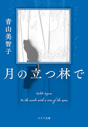 月の立つ林で (ポプラ文庫　日本文学)のサムネイル