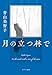青山美智子: 月の立つ林で (ポプラ文庫 日本文学)