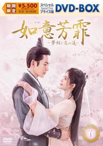 如意芳霏［にょいほうひ］～夢紡ぐ恋の道～　スペシャルプライス版DVD-BOX1 [DVD]のサムネイル