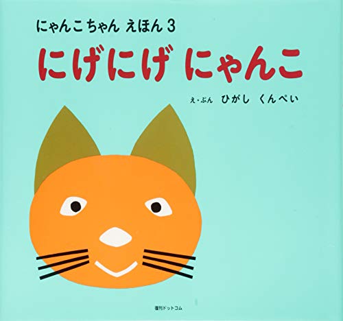 にげにげにゃんこ(にゃんこちゃんえほん3)