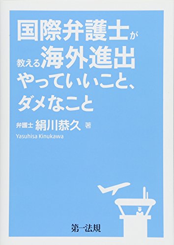 国際弁護士が教える海外進出やっていいこと、ダメなこと