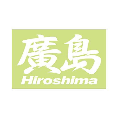廣島ステッカー Amazon.co.jp: ご当地 ステッカー 廣島 Hiroshima Mサイズ 抜文字