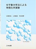 分子動力学法による物理化学実験