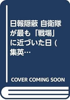 日報隠蔽 自衛隊が最も「戦場」に近づいた日 (集英社文庫)