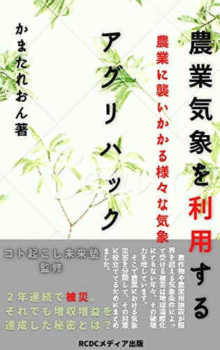 農業気象を利用するアグリハック 農業に襲いかかる様々な気象 Rcdcメディア出版 かまたれおん 地球科学 エコロジー Kindleストア Amazon