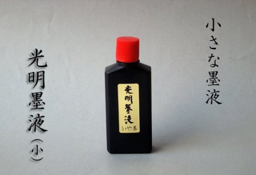 墨18.1cm 光明墨　きくや監製　3本セット Amazon | 【書道】 300 光明墨液 (80cc) | 墨・墨汁 | 文房具