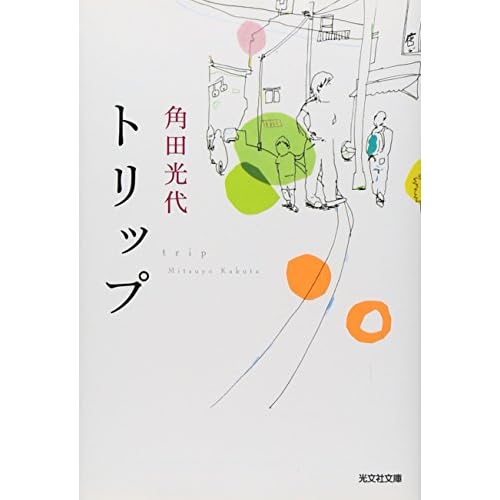 トリップ（小説）