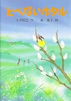 Tobenai hotaru 493856419X Book Cover