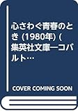 心さわぐ青春のとき (1980年) (集英社文庫―コバルトシリーズ)