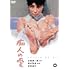 痴人の愛（DVD）