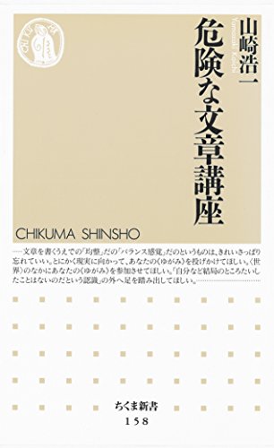 危険な文章講座 (ちくま新書)