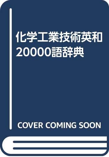 無料電子書籍 pdf 化学工業技術英和20000語辞典 バイ