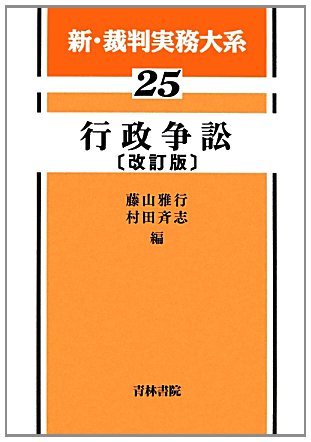 新・裁判実務大系 (25) | 藤山 雅行, 村田 斉志 |本 | 通販 | Amazon