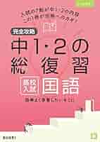 完全攻略 高校入試 中1・2の総復習 国語 | 文理 編集部 |本