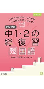 完全攻略 高校入試 中1・2の総復習 社会 | 文理 編集部 |本