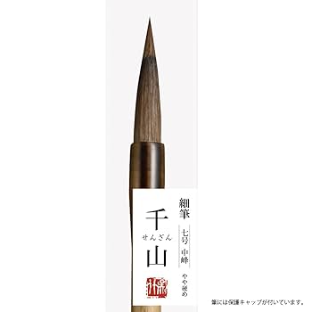 Amazon.co.jp: 呉竹 筆 書道筆 細筆 千山 7号 茶毛 JA345-7
