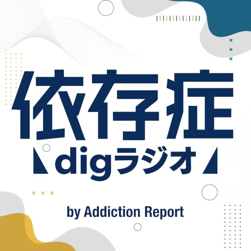 『&ldquo;依存症&rdquo;digラジオ by Addiction Report』のカバーアート