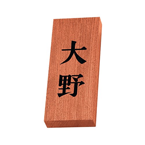 丸三タカギ 彫り込み済表札 天然銘木 KH-8-2-大野 彫り込み名字: 大野 【完成品】