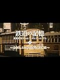鉄道の記憶・萩原政男8mmフィルムアーカイヴス　Ⅱ ～あの町、この村、日本の鉄道風景～