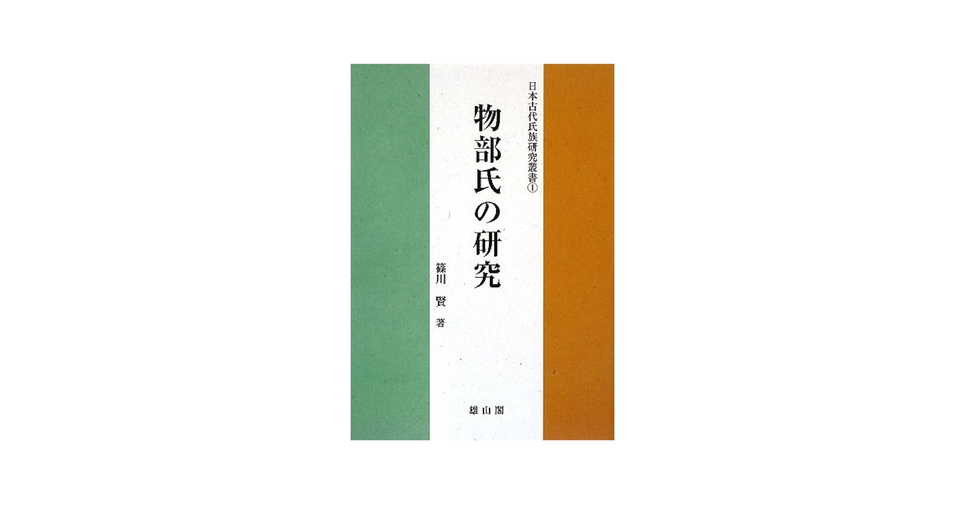 物部氏の研究 (日本古代氏族研究叢書 1) | 篠川 賢 |本 | 通販