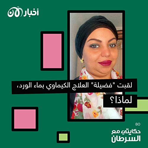 Page de couverture de حكايتي مع السرطان 80 | لقبت “فضيلة” العلاج الكيماوي بماء الورد.. لماذا؟