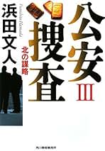 浜田文人 サイン本 未開封 情報売買 探偵・かまわれ玲人 祥伝社文庫 入手困難 Amazon.co.jp: 浜田 文人: 本