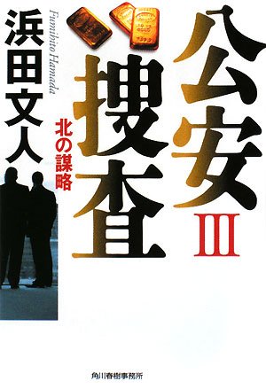 Amazon.co.jp: 浜田 文人: 本、バイオグラフィー、最新アップデート
