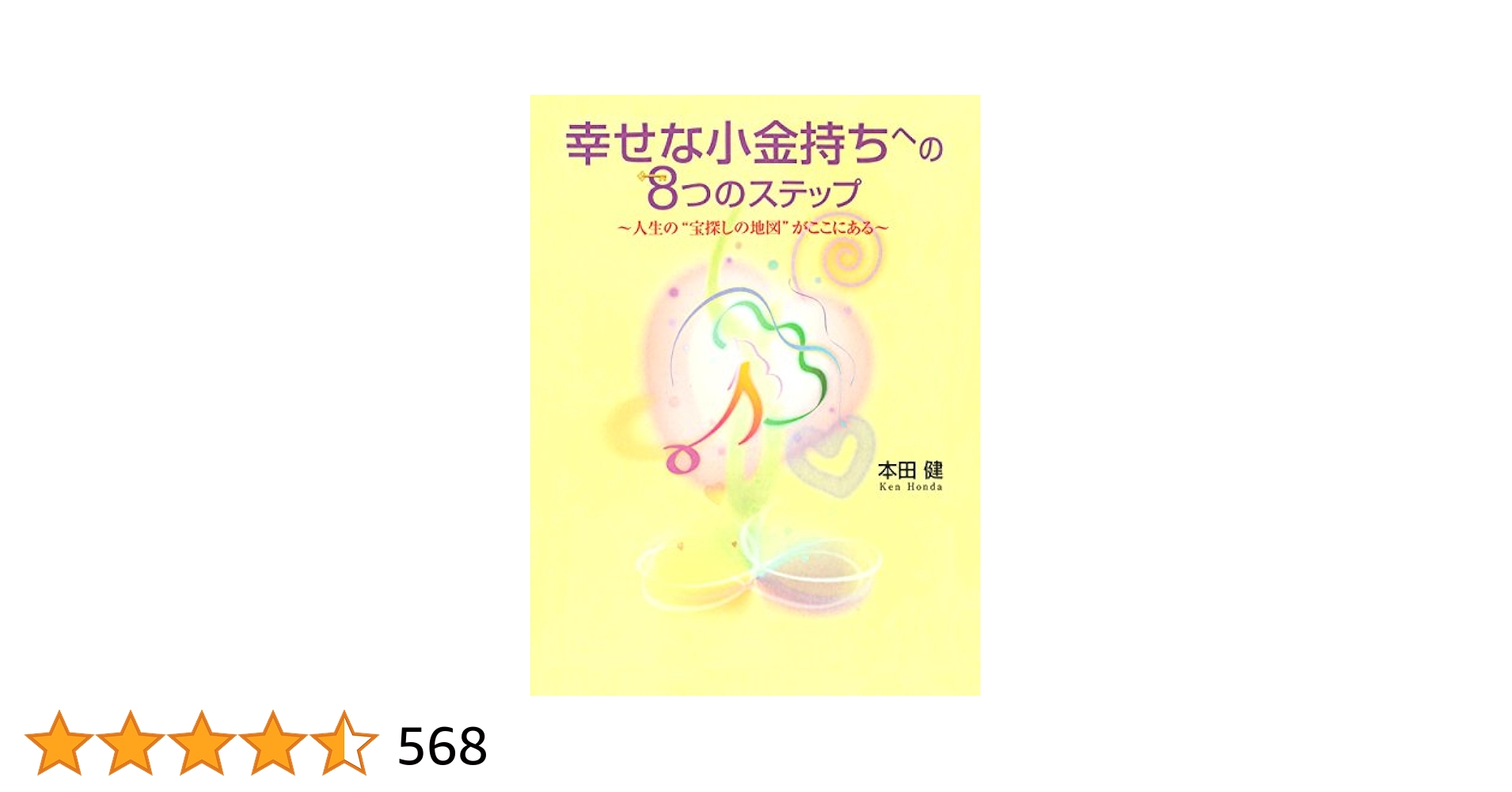 本田健、お金のEQ,IQコース、幸せな小金持ち、23枚セツト。17枚