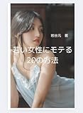若い女性にモテる20の方法