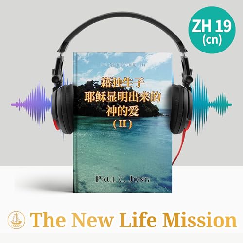 Page de couverture de 关于约翰福音的布道 (Ⅱ) - 藉独生子耶稣显明出来的神的爱 (Ⅱ)