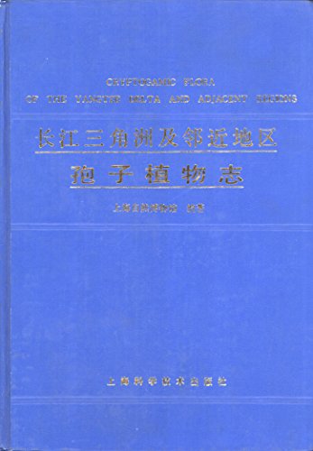Changjiang san jiao zhou ji lin jin di qu bao zi zhi wu zhi (Cryptogamic Flora of the Yangtze Delta (Mandarin Chinese Edition)