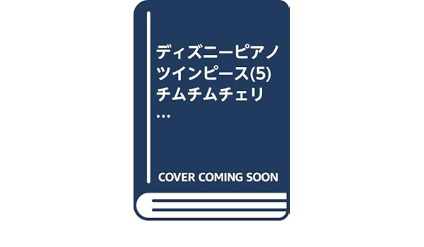 ディズニーピアノツインピース 5 チムチムチェリー 本 通販 Amazon ディズニーピアノツインピース 5 チムチムチェリー 本 通販 Amazon