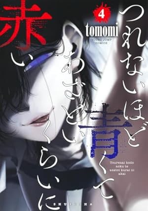 つれないほど青くて あざといくらいに赤い 1 ヤングジャンプコミックス