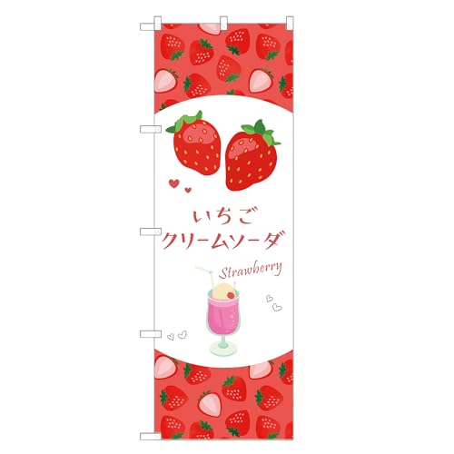 アッパレ!! 防炎のぼり旗 いちご クリームソーダ (C,防炎レギュラー,左チチ) 四方三巻縫製 F30-5646B-R-b