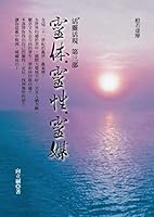 靈魂相遇 Ling Hun Hsiang Yu 活靈活現之前世今生 9868483522 Book Cover